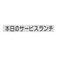 ヒカリ 切り文字シート 本日のサービスランチ 黒文字 CL400B2