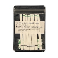 つくば食品評価センター ペーパーピペット(20μL用) 10本入 034250