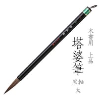あかしや 上品 塔婆筆 黒軸 大