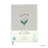 ダイゴー 花ことば日記 LITE / B6 スズラン×2