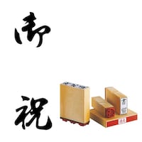 サンビー 柄付 ゴム印 A印 御祝×6