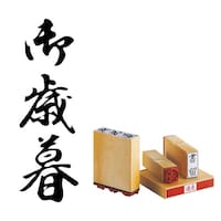 サンビー 柄付 ゴム印 A印 御歳暮×6