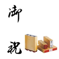 サンビー 柄付 ゴム印 C印 御祝×5