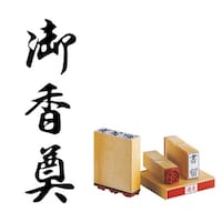 サンビー 柄付 ゴム印 C印 御香奠×5