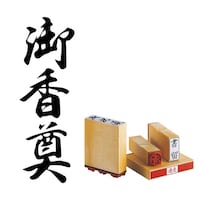 サンビー 柄付 ゴム印 H印 御香奠×4