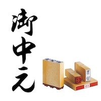 サンビー 柄付 ゴム印 H印 御中元×4