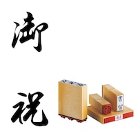 サンビー 柄付 ゴム印 H印 御祝×4