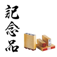 サンビー 柄付 ゴム印 H印 記念品×4