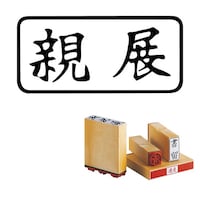サンビー 柄付 ゴム印 J印 親展 ヨコ×8