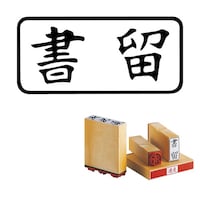 サンビー 柄付 ゴム印 J印 書留 ヨコ×8