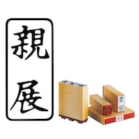 サンビー 柄付 ゴム印 J印 親展 タテ×8