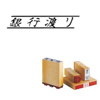 サンビー 柄付 ゴム印 T印 銀行渡り×8