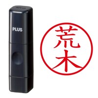 プラス 印鑑 ネーム印 ネームキューブ ブラック 荒木 (あらき) はんこ 浸透印