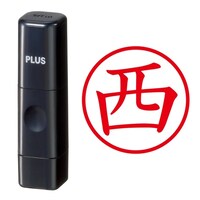 プラス 印鑑 ネーム印 ネームキューブ ブラック 西 (にし) はんこ 浸透印