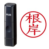 プラス 印鑑 ネーム印 ネームキューブ ブラック 根岸 (ねぎし) はんこ 浸透印