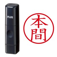 プラス 印鑑 ネーム印 ネームキューブ ブラック 本間 (ほんま) はんこ 浸透印
