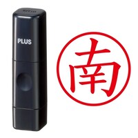 プラス 印鑑 ネーム印 ネームキューブ ブラック 南 (みなみ) はんこ 浸透印