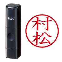 プラス 印鑑 ネーム印 ネームキューブ ブラック 村松 (むらまつ) はんこ 浸透印