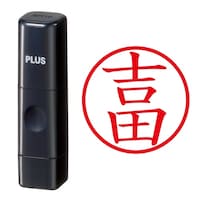 プラス 印鑑 ネーム印 ネームキューブ ブラック 吉田 (よしだ) はんこ 浸透印