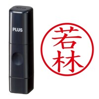 プラス 印鑑 ネーム印 ネームキューブ ブラック 若林 (わかばやし) はんこ 浸透印