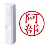 プラス 印鑑 ネーム印 ネームキューブ ホワイト 阿部 (あべ) はんこ 浸透印