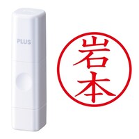 プラス 印鑑 ネーム印 ネームキューブ ホワイト 岩本 (いわもと) はんこ 浸透印