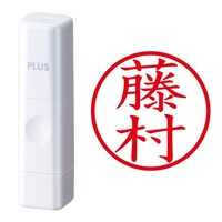 プラス 印鑑 ネーム印 ネームキューブ ホワイト 藤村 (ふじむら) はんこ 浸透印