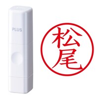 プラス 印鑑 ネーム印 ネームキューブ ホワイト 松尾 (まつお) はんこ 浸透印