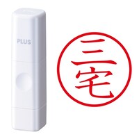プラス 印鑑 ネーム印 ネームキューブ ホワイト 三宅 (みやけ) はんこ 浸透印