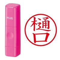 プラス 印鑑 ネーム印 ネームキューブ ピンク 樋口 (ひぐち) はんこ 浸透印