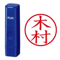 プラス 印鑑 ネーム印 ネームキューブ ブルー 木村 (きむら) はんこ 浸透印