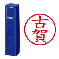 プラス 印鑑 ネーム印 ネームキューブ ブルー 古賀 (こが) はんこ 浸透印