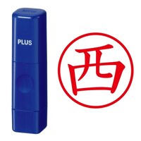 プラス 印鑑 ネーム印 ネームキューブ ブルー 西 (にし) はんこ 浸透印