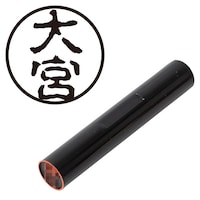 プラス 印鑑 ネーム印 認印 大宮 (古印体) (おおみや) はんこ ハンコ 判子 個人印