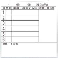 オータケ 準備予定表白板 高学年