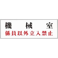 石井マーク 室名標識板