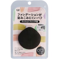 貝印 ファンデーションが染みこみにくいパフ(クッションファンデ用)BK ※6個以上から注文可能(販売価格は1個単位の価格)