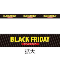 アルファ レールPOP BLACK FRIDAY ※5パック以上から注文可能(販売価格は1パック単位の価格)