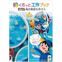 アルファ くるっと工作ブック 「海のいきもの」 50冊入