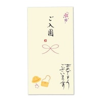伊予結納センター 日本製 職人直筆 心温 手書き金封 ご入園 1セット(5枚入)