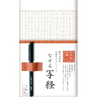 古川紙工 文字美人 なぞる写経セット 1セット(3個入)