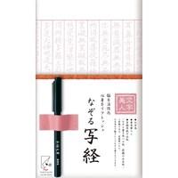 古川紙工 文字美人 なぞる写経セット 紅梅 1セット(3個入)