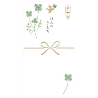 古川紙工 きちんとのし袋 ほんのきもち 1セット(5個入)