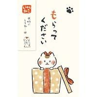 古川紙工 いやしねこ ぽち袋 もらってください 1セット(5個入)