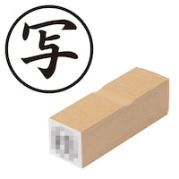 プラス 印鑑 ビジネスゴム印 写 うつし (丸枠) はんこ ハンコ 判子 スタンプ 事務 仕事 ネーム印 簿記印 記帳印