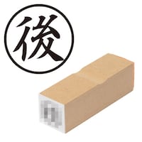 プラス 印鑑 ビジネスゴム印 後 あと (丸枠) はんこ ハンコ 判子 スタンプ 事務 仕事 ネーム印 簿記印 記帳印
