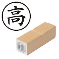プラス 印鑑 ビジネスゴム印 高 こう (丸枠) はんこ ハンコ 判子 スタンプ 事務 仕事 ネーム印 簿記印 記帳印