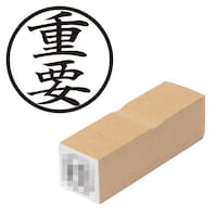 プラス 印鑑 ビジネスゴム印 重要 じゅうよう (丸枠) はんこ ハンコ 判子 スタンプ 事務 仕事 ネーム印 簿記印 記帳印