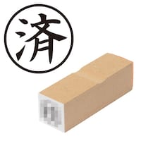 プラス 印鑑 ビジネスゴム印 済 ずみ (丸枠) はんこ ハンコ 判子 スタンプ 事務 仕事 ネーム印 簿記印 記帳印