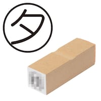 プラス 印鑑 ビジネスゴム印 夕 ゆう (丸枠) はんこ ハンコ 判子 スタンプ 事務 仕事 ネーム印 簿記印 記帳印